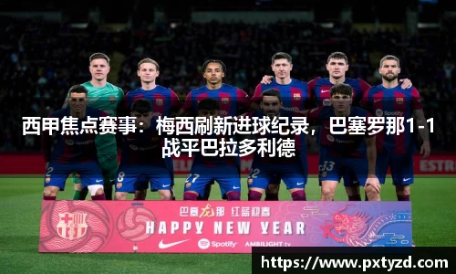 西甲焦点赛事：梅西刷新进球纪录，巴塞罗那1-1战平巴拉多利德